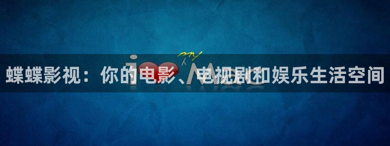 神马我不卡手机电影院：蝶蝶影视：你的电影、电视剧和娱乐生活空间