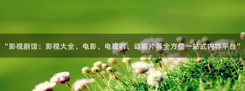 神马影院午夜在线播放：“影视剧馆：影视大全、电影、电视剧、动画片等全方位一站式内容平台”