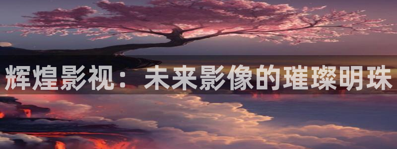 神马影院在线88：辉煌影视：未来影像的璀璨明珠