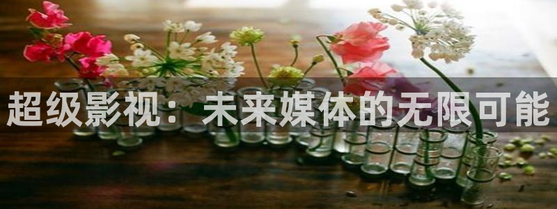 云上的日子神马影院：超级影视：未来媒体的无限可能