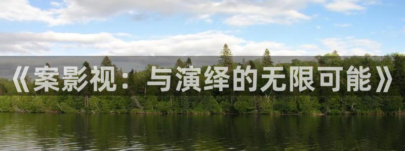 光棍网神马影院：《案影视：与演绎的无限可能》